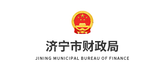 濟寧市財政局